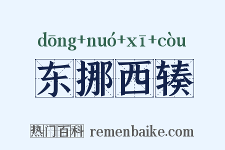 东挪西辏是什么意思的图片